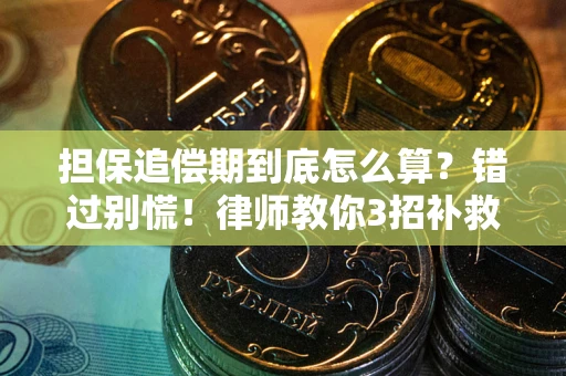 北京担保追偿期到底怎么算？错过别慌！律师教你3招补救