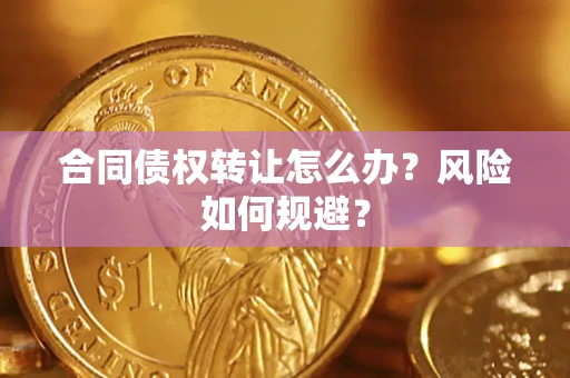 北京合同债权转让怎么办？风险如何规避？