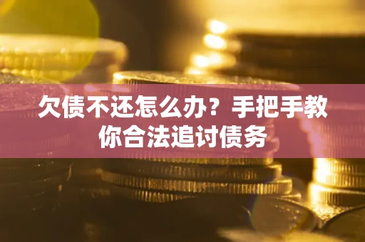 北京欠债不还怎么办？手把手教你合法追讨债务