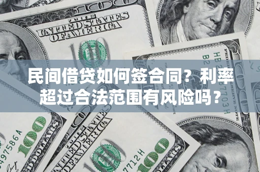 北京民间借贷如何签合同？利率超过合法范围有风险吗？