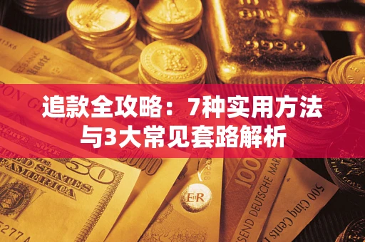 北京追款全攻略：7种实用方法与3大常见套路解析
