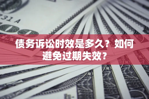 北京债务诉讼时效是多久？如何避免过期失效？