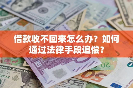 北京借款收不回来怎么办？如何通过法律手段追偿？