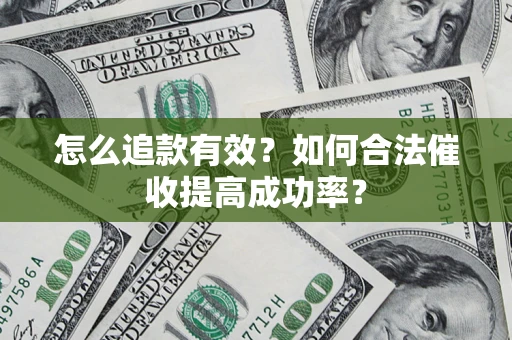 北京怎么追款有效？如何合法催收提高成功率？