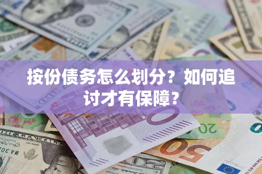 北京按份债务怎么划分？如何追讨才有保障？