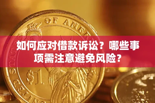 北京如何应对借款诉讼？哪些事项需注意避免风险？