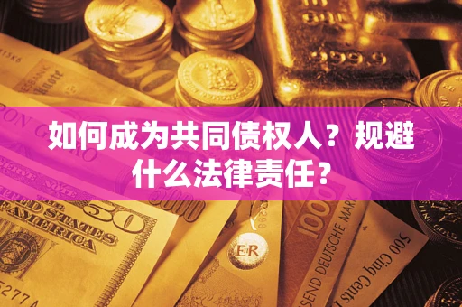 北京如何成为共同债权人？规避什么法律责任？