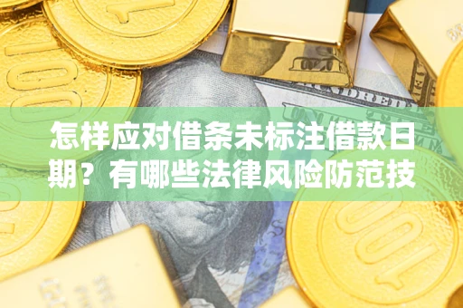 北京怎样应对借条未标注借款日期？有哪些法律风险防范技巧？