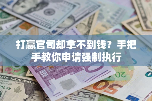 北京打赢官司却拿不到钱？手把手教你申请强制执行