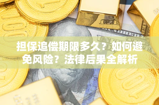 北京担保追偿期限多久？如何避免风险？法律后果全解析