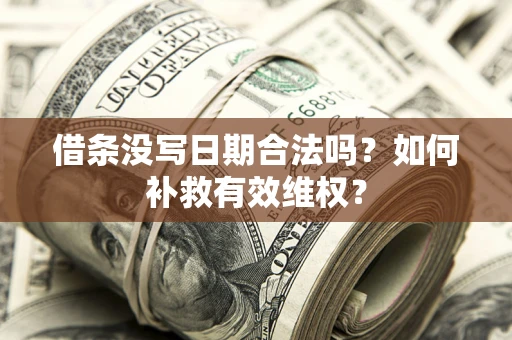北京借条没写日期合法吗？如何补救有效维权？