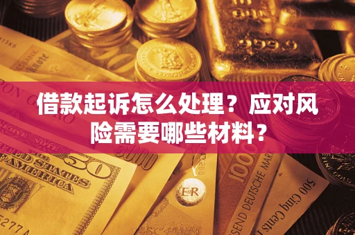北京借款起诉怎么处理？应对风险需要哪些材料？