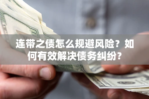 北京连带之债怎么规避风险？如何有效解决债务纠纷？