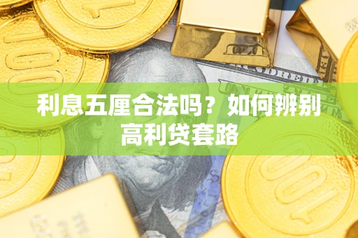 北京利息五厘合法吗？如何辨别高利贷套路