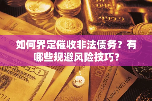 北京如何界定催收非法债务？有哪些规避风险技巧？