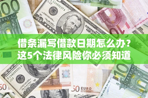 北京借条漏写借款日期怎么办？这5个法律风险你必须知道