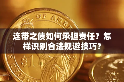北京连带之债如何承担责任？怎样识别合法规避技巧？