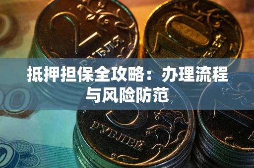 北京抵押担保全攻略：办理流程与风险防范