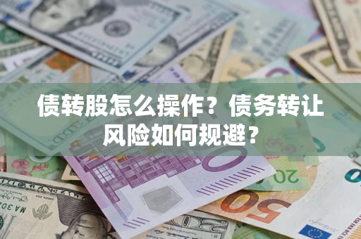 北京债转股怎么操作？债务转让风险如何规避？