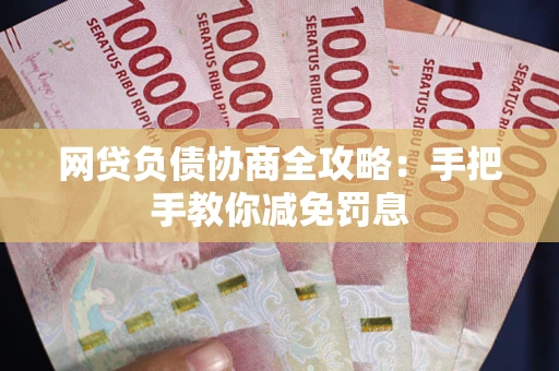 北京网贷负债协商全攻略：手把手教你减免罚息
