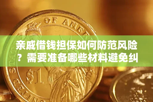 北京亲戚借钱担保如何防范风险？需要准备哪些材料避免纠纷？
