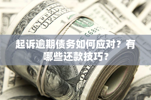 北京起诉逾期债务如何应对？有哪些还款技巧？