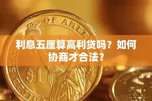 北京利息五厘算高利贷吗？如何协商才合法？