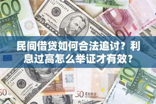 北京民间借贷如何合法追讨？利息过高怎么举证才有效？