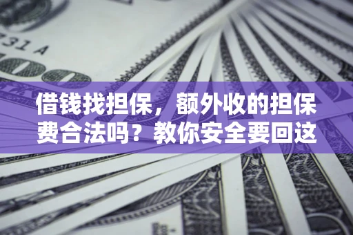 北京借钱找担保，额外收的担保费合法吗？教你安全要回这笔钱