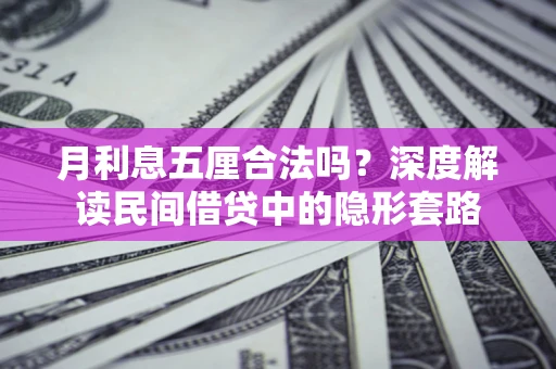 北京月利息五厘合法吗？深度解读民间借贷中的隐形套路