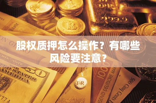 北京股权质押怎么操作？有哪些风险要注意？