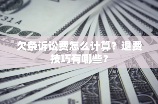 北京欠条诉讼费怎么计算？退费技巧有哪些？