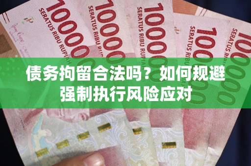 北京债务拘留合法吗？如何规避强制执行风险应对