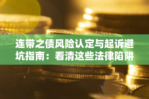 北京连带之债风险认定与起诉避坑指南：看清这些法律陷阱，避免无辜背债