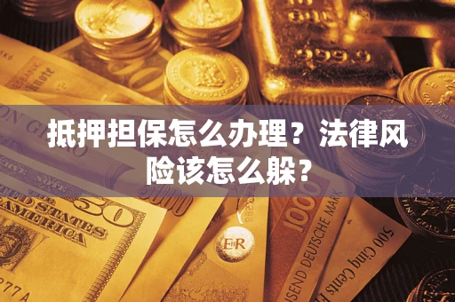 北京抵押担保怎么办理？法律风险该怎么躲？
