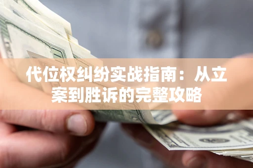 北京代位权纠纷实战指南：从立案到胜诉的完整攻略