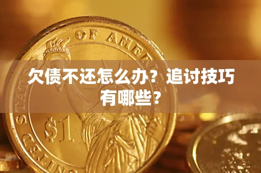 北京欠债不还怎么办？追讨技巧有哪些？