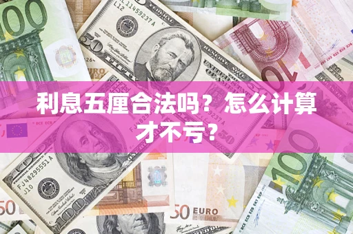 北京利息五厘合法吗？怎么计算才不亏？