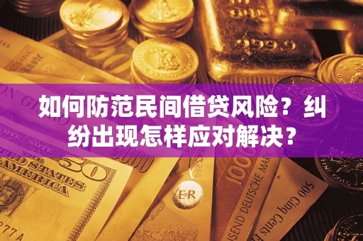 北京如何防范民间借贷风险？纠纷出现怎样应对解决？