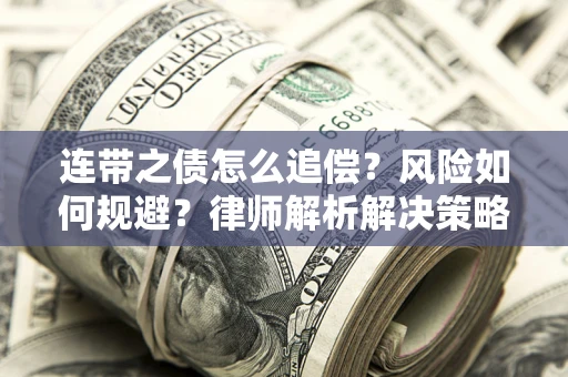 北京连带之债怎么追偿？风险如何规避？律师解析解决策略