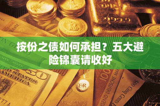 北京按份之债如何承担？五大避险锦囊请收好