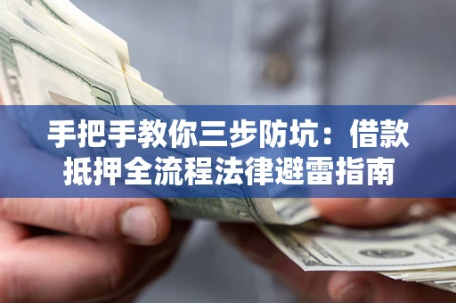 北京手把手教你三步防坑：借款抵押全流程法律避雷指南