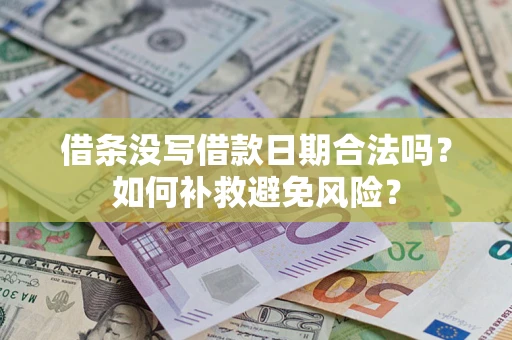北京借条没写借款日期合法吗？如何补救避免风险？