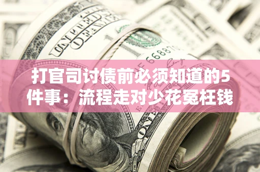 北京打官司讨债前必须知道的5件事：流程走对少花冤枉钱