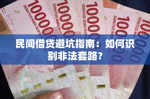 北京民间借贷避坑指南：如何识别非法套路？