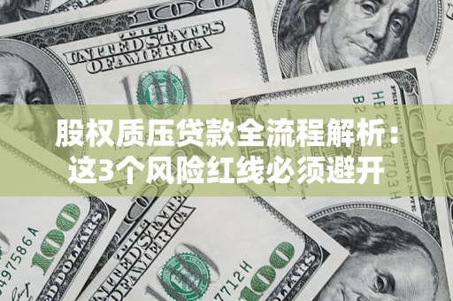 北京股权质压贷款全流程解析：这3个风险红线必须避开