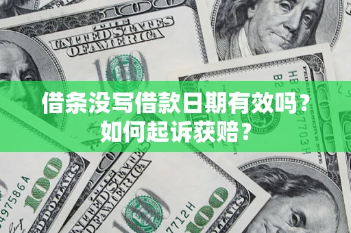 北京借条没写借款日期有效吗？如何起诉获赔？