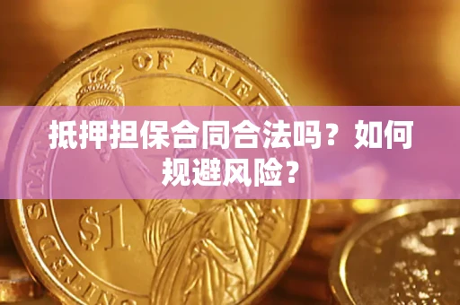 北京抵押担保合同合法吗？如何规避风险？