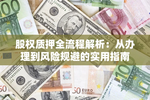 北京股权质押全流程解析：从办理到风险规避的实用指南
