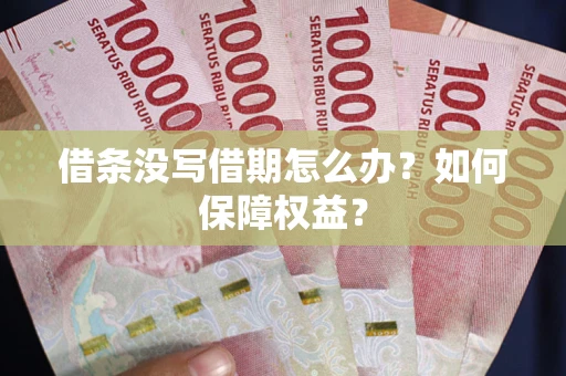 北京借条没写借期怎么办？如何保障权益？